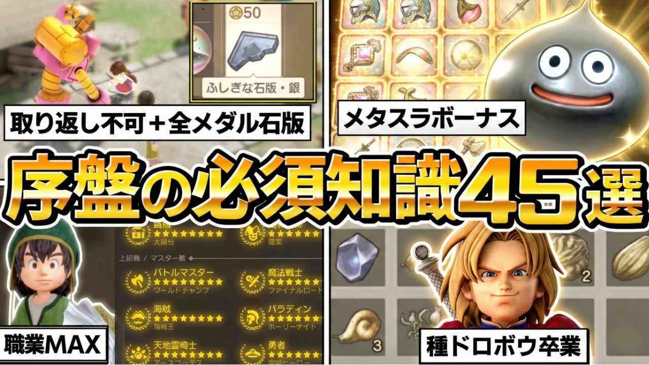 【ドラクエ7 リイマジンド】序盤の取り返し不可・必須知識45選、ダーマ神殿クリア後まで！レベル上げ、ラッキーパネル、メタスラボーナス、ちいさなメダル、ふしぎな石版、転職、職業【DQ7 リメイク】
