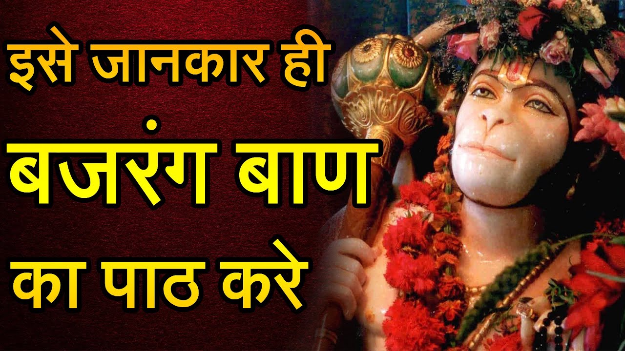 इस शक्तिशाली पाठ का वार कभी खाली नहीं जाता - बजरंग बाण अर्थ - Bajrang Baan