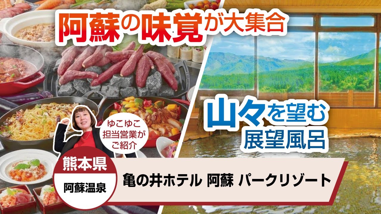 熊本県 阿蘇温泉 亀の井ホテル 阿蘇パークリゾート