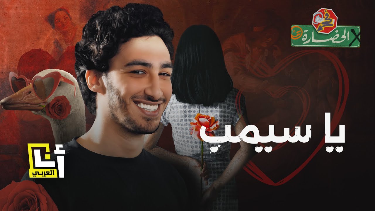 لماذا نفشل في العلاقات بينما ينجح الآخرون؟ | في الحضارة