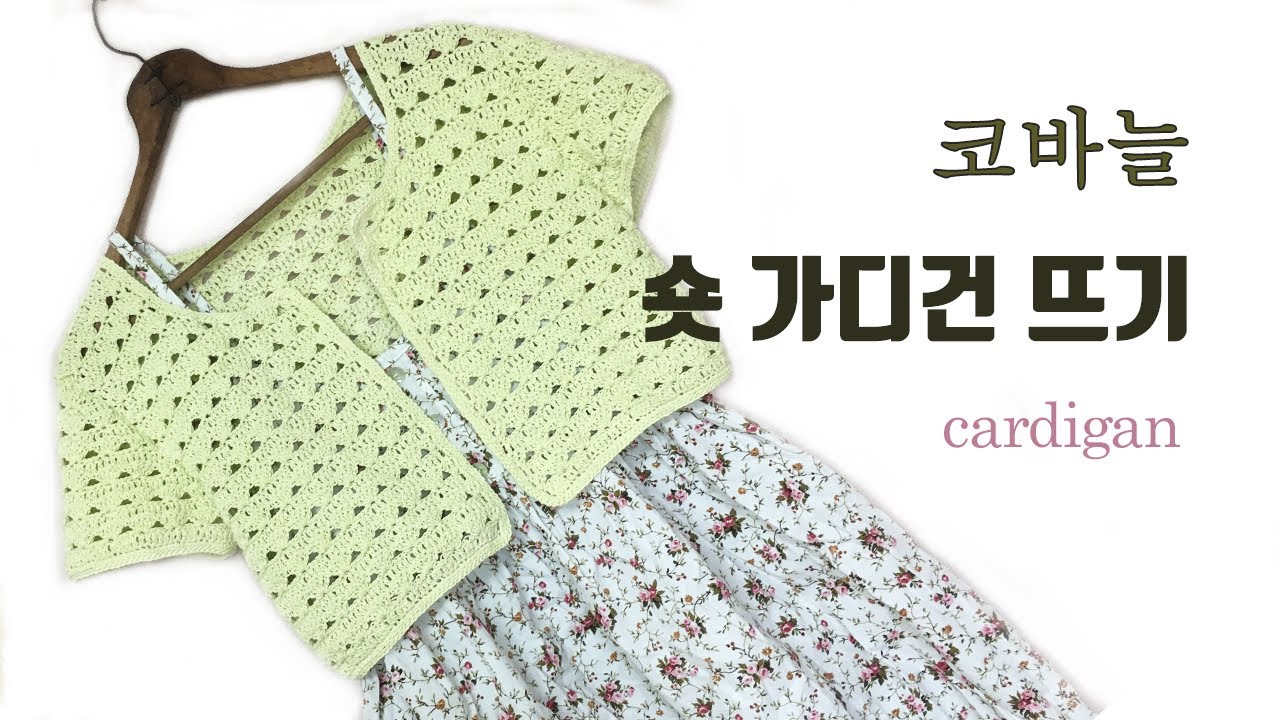 #코바늘 가디건 뜨기 #숏 가디건 뜨기 #레이스 가디건뜨기 #crochet cardigan