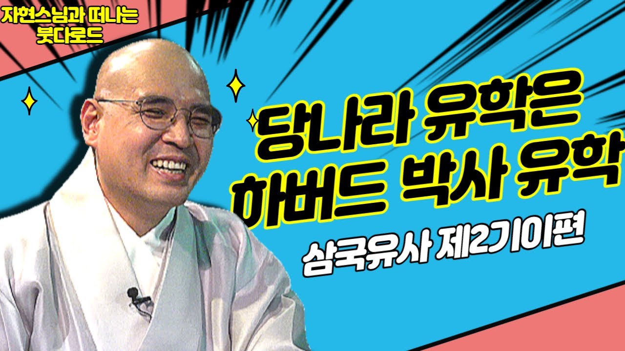 그 당시 당나라 유학은 목숨걸고 가는 하버드였다 [자현스님의 붓다로드 202회]
