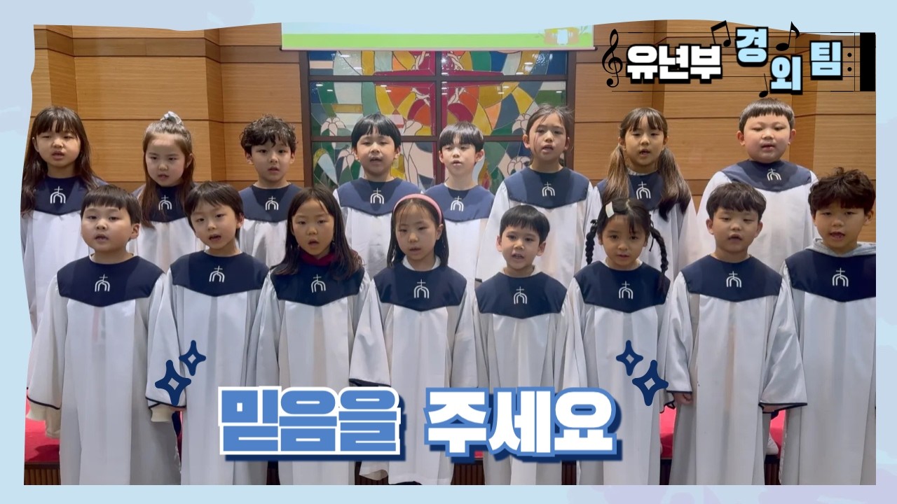 [유년부 새노래찬양팀] 믿음을 주세요