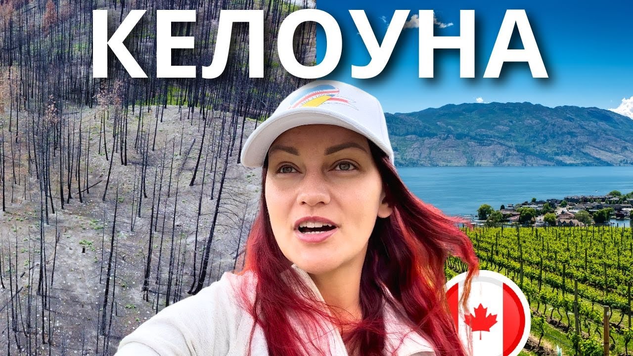 КЕЛОУНА, Канада: Туризм, Природа, Лесные Пожары, Ферма с Кенгуру