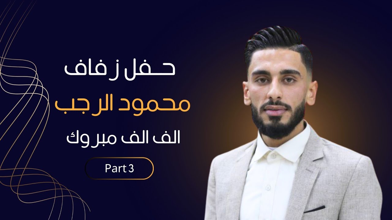حفل زفاف العريس | محمود الرجب| 3 | #تصوير_وإخراج_فيديو_النور 