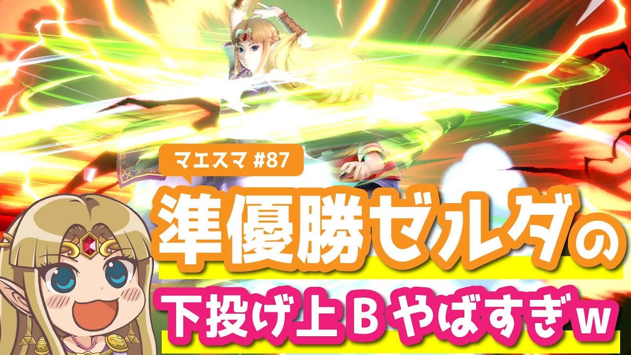 準優勝ゼルダYンさんの下投げ上Bやばすぎｗ【スマブラSP・ゆっくり実況】