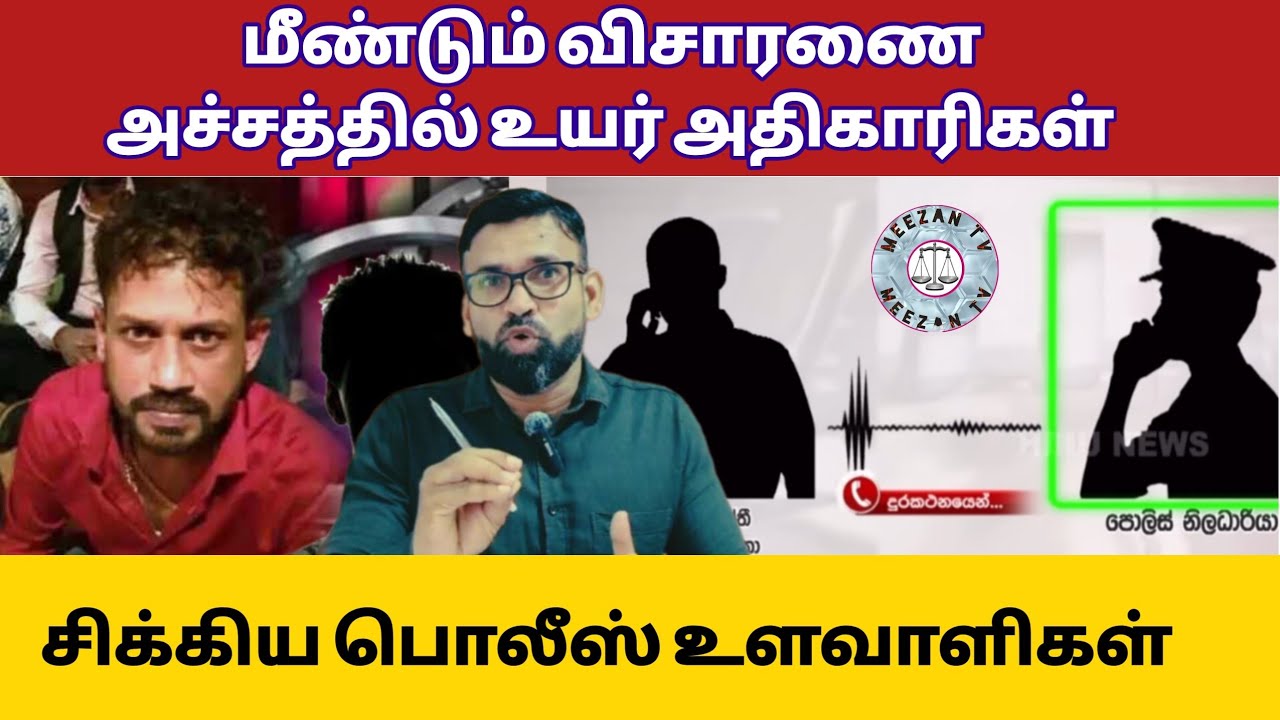 அச்சத்தில் அதிகாரிகள் - விசாரணைக்கு வந்த மதுஷ் விவகாரம்/Srilanka tamil news