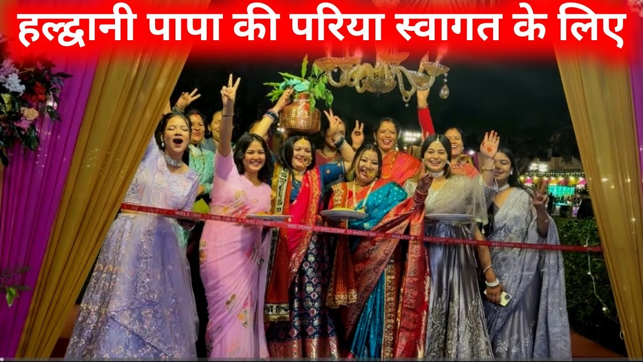 हल्द्वानी पहाड़ी बारात की एक झलक देखे | Pahadi Sadi | 