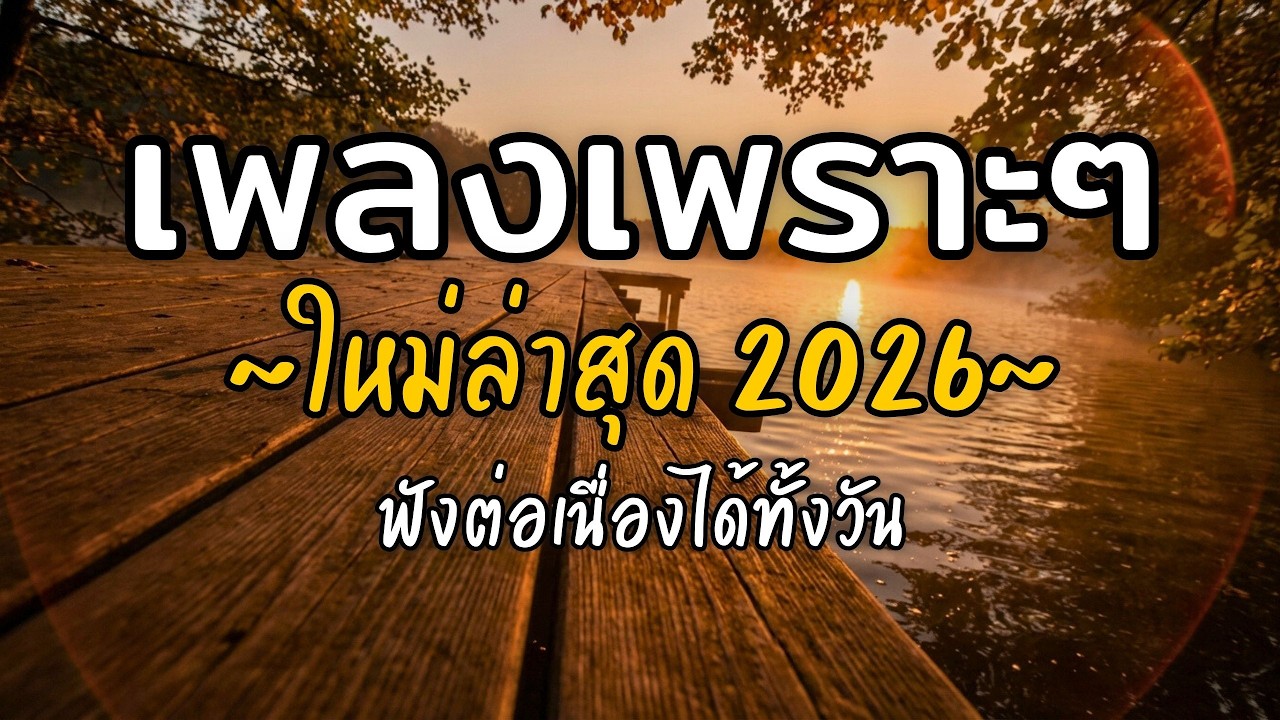 🎧 เพลงเพราะๆ ฟังสบาย Vol.67 | รวมเพลงใหม่ 2026 เพลงรัก เพลงชิล ฟังยาวต่อเนื่อง