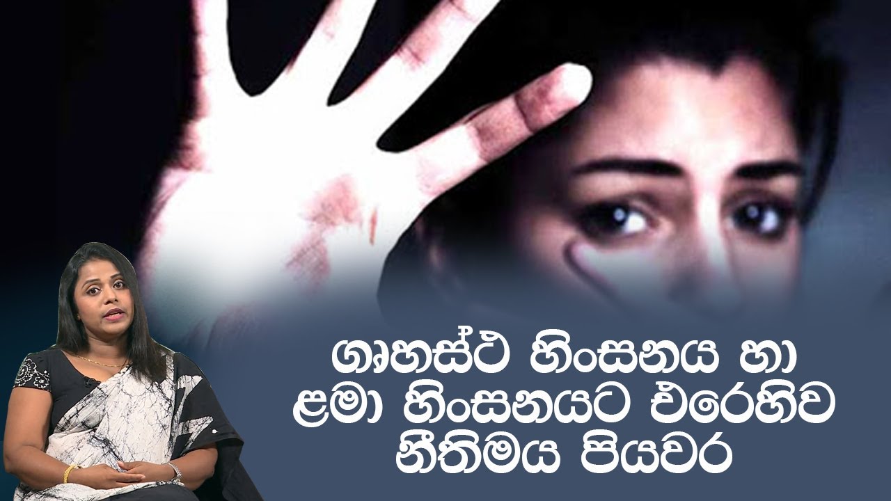 ගෘහස්ථ හිංසනය හා ළමා හිංසනයට එරෙහිව නීතිමය පියවර| Piyum Vila | 13 - 05 - 2020 | Siyatha TV