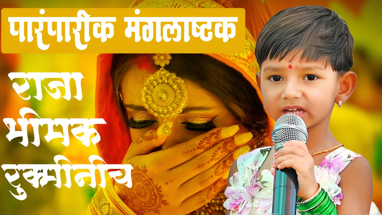 काळजाला भिडणारे पारंपारिक मंगलाष्टक... 'राजा भीमक रुक्मिणीचे' | Emotional Mangalashtak🥺