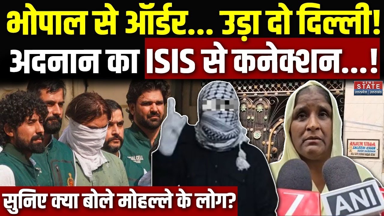 Delhi Terror Conspiracy Case:Delhi में धमाके की साजिश रचने वाला Adnan गिरफ्तार,ISIS से जुड़े कनेक्शन