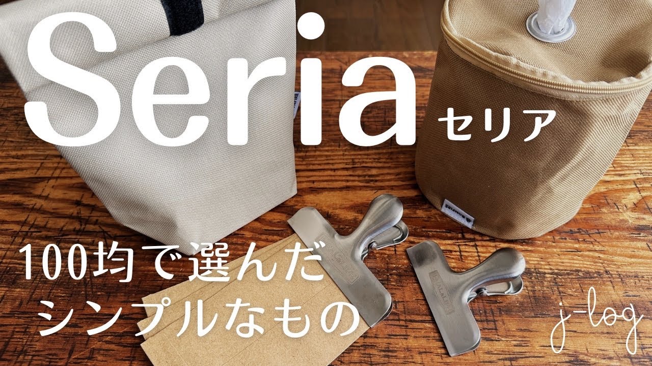 【100均】セリア Seria 購入品紹介/インテリアにもなる実用的なアウトドアグッズ/可愛いコルクの鍋敷【商品紹介/シンプルな暮らし】