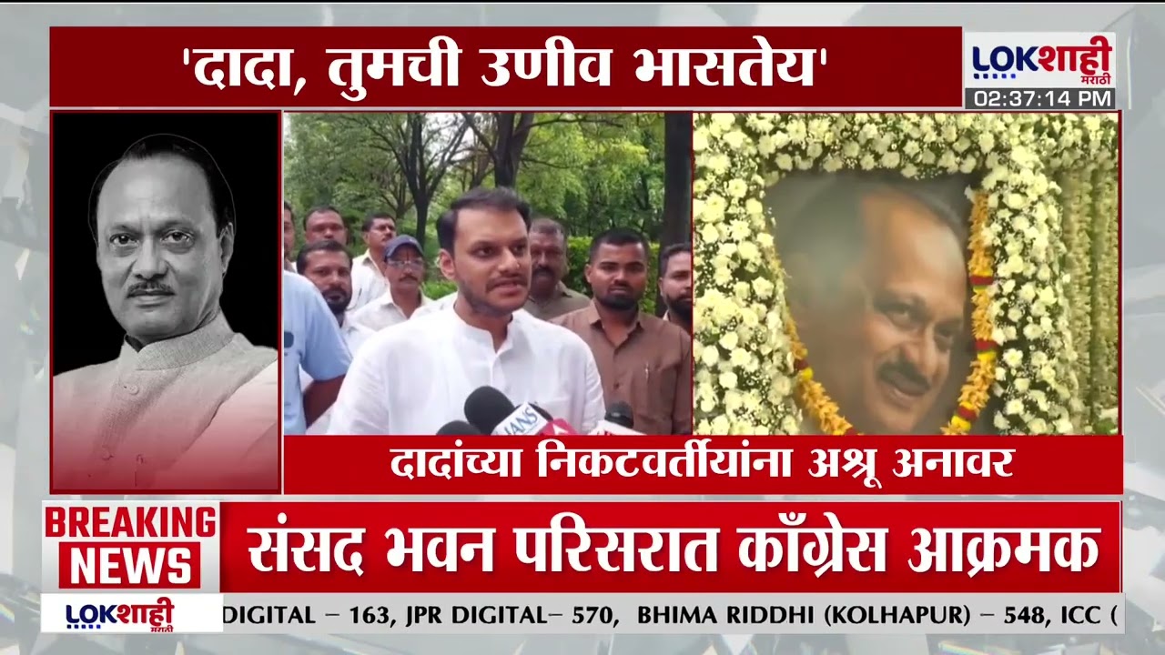 Ajit Pawar Birthday | 'दादा, तुमची उणीव भासतेय',दादंच्या निकटवर्तीयांना अश्रू अनावर