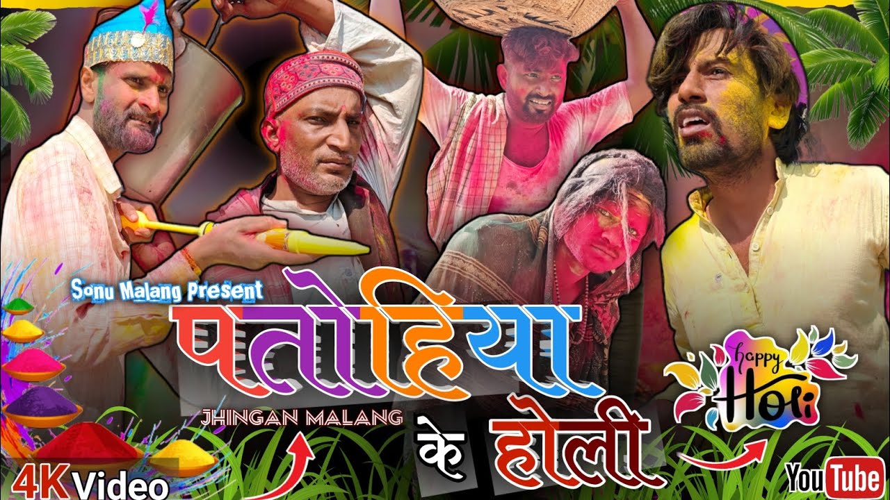 गाँव के भौजाई के साथ होली के मजा 😂😂😂|| SONUMALANG|| JHINGANCOMEDY|| 3MILIAN 