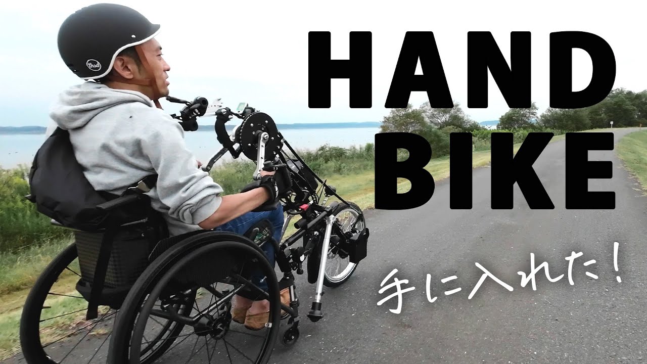 ついにハンドバイクを手に入れた！
