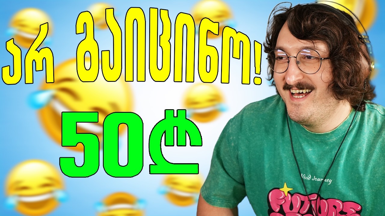 1 გაცინება = 50ლ