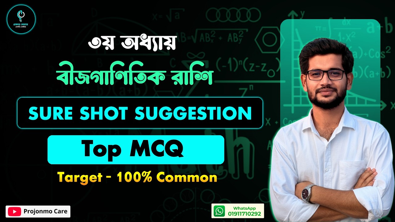 MCQ Sure Suggestion 🔥 | SSC 2026 গণিত ৩য় অধ্যায় | ৫২টি গুরুত্বপূর্ণ MCQ