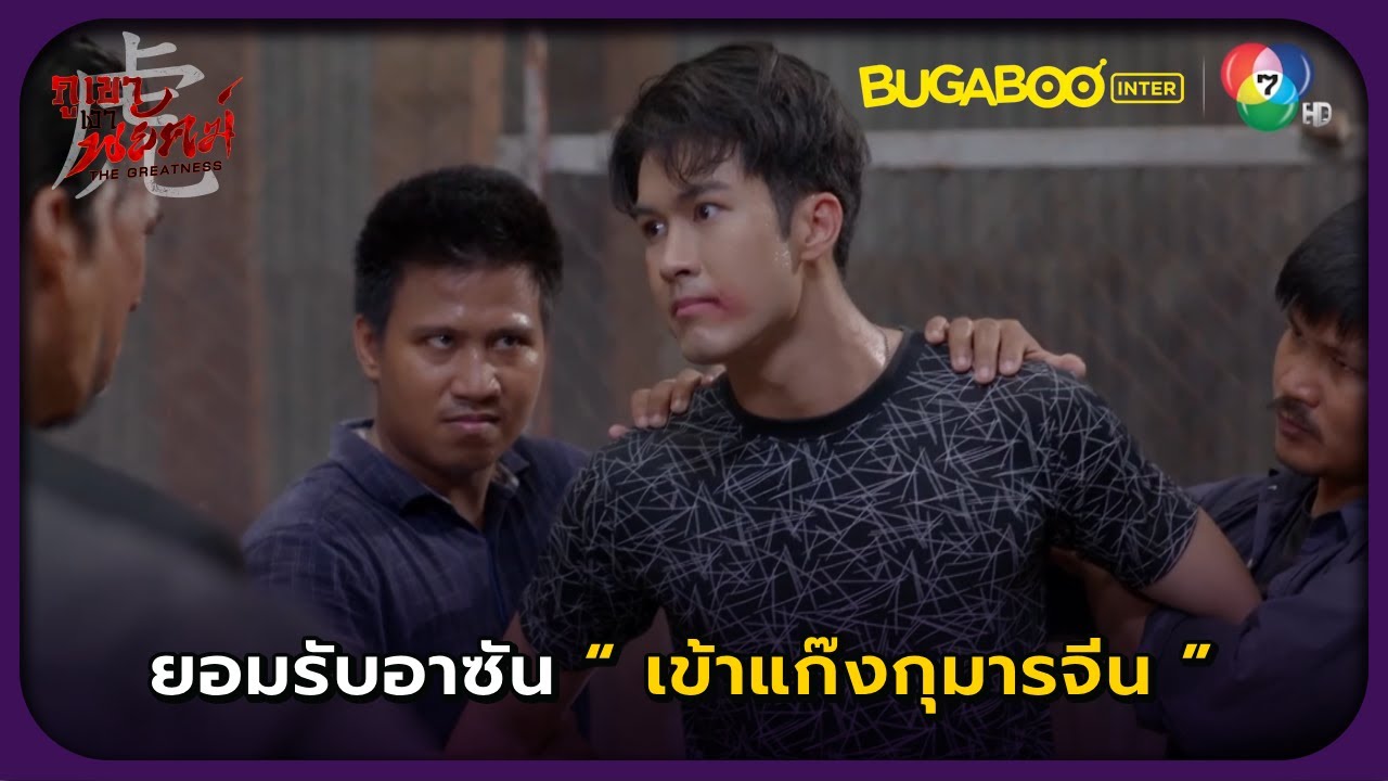 ยอมรับอาซันเข้าแก๊ง..! l ภูเขาเงาพยัคฆ์ EP.2 l BUGABOOINTER