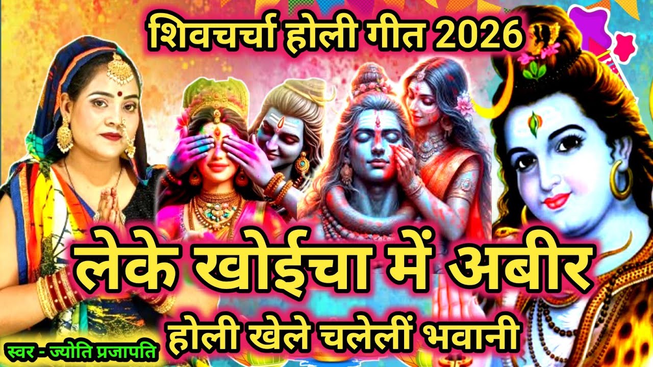 #2026|होली खेले चलली भवानी|shiv charcha| shiv charcha geet|shiv charcha bhajan|shiv guru bhajan|
