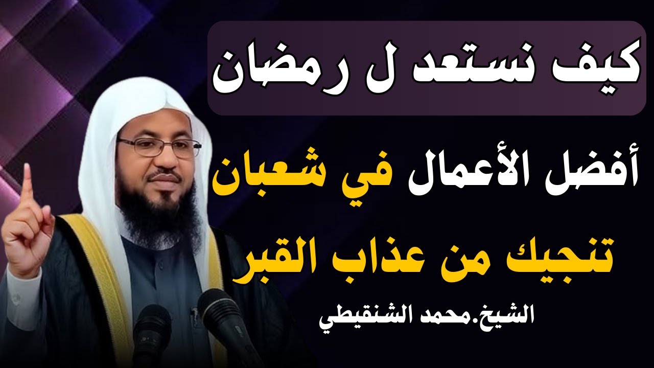 تمنيت ألا ينتهي هذا المقطع, كيف تستقبل شهر رمضان؟ وكيف تستعد له في شعبان؟ - الشيخ محمد الشنقيطي
