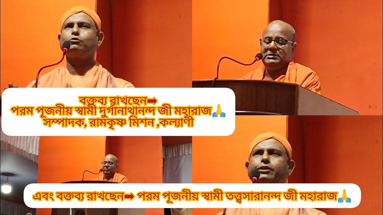 বক্তব্য রাখছেন➡️ পূজনীয় স্বামী দুর্গানাথানন্দজী মহারাজ🙏 এবং পূজনীয় স্বামী তত্ত্বসারানন্দজী মহারাজ