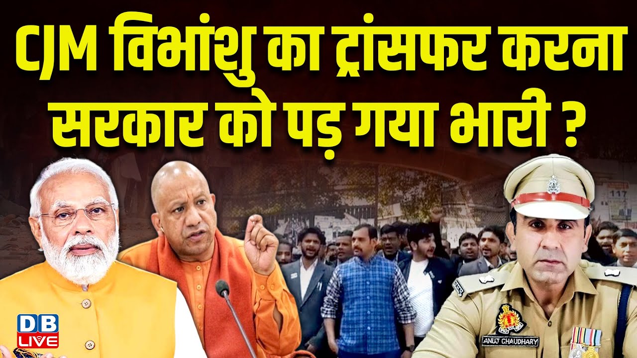 CJM Vibhanshu का ट्रांसफर करना सरकार को पड़ गया भारी? | ASP Anuj Chaudhary | Sambhal Case #dblive