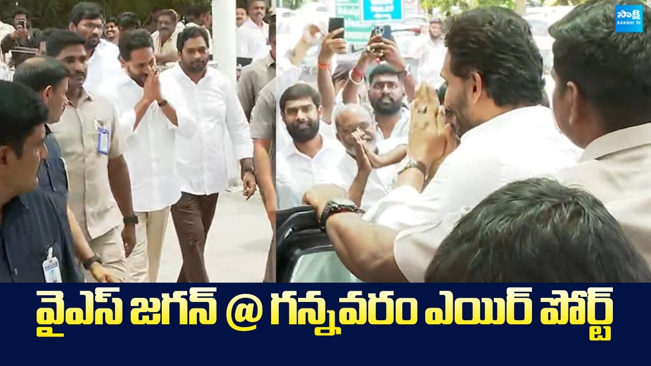 YS Jagan Visuals At Gannavaram Airport | Vijayawada @SakshiTVLIVE ​