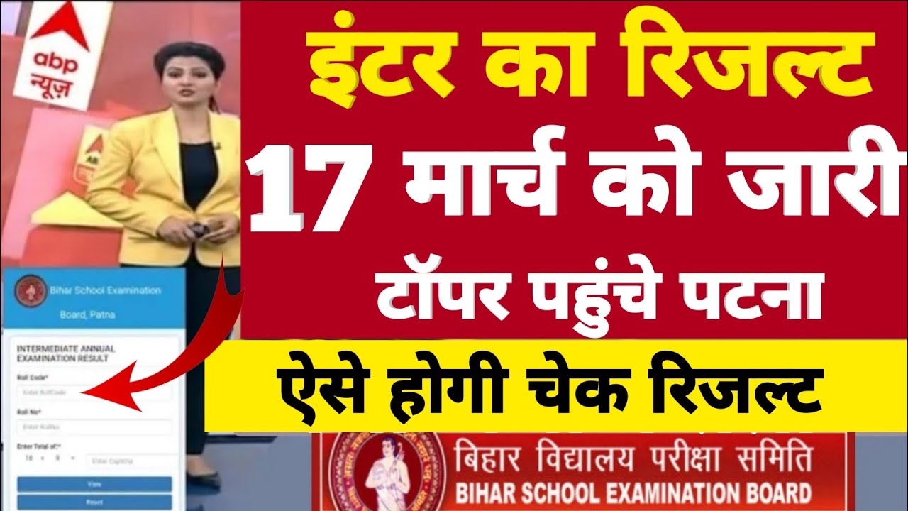 Bihar Board 12th Inter Result 2022 | BSEB 10th 12th Fainal Result 2022 Check | Result Kaise Dekhe