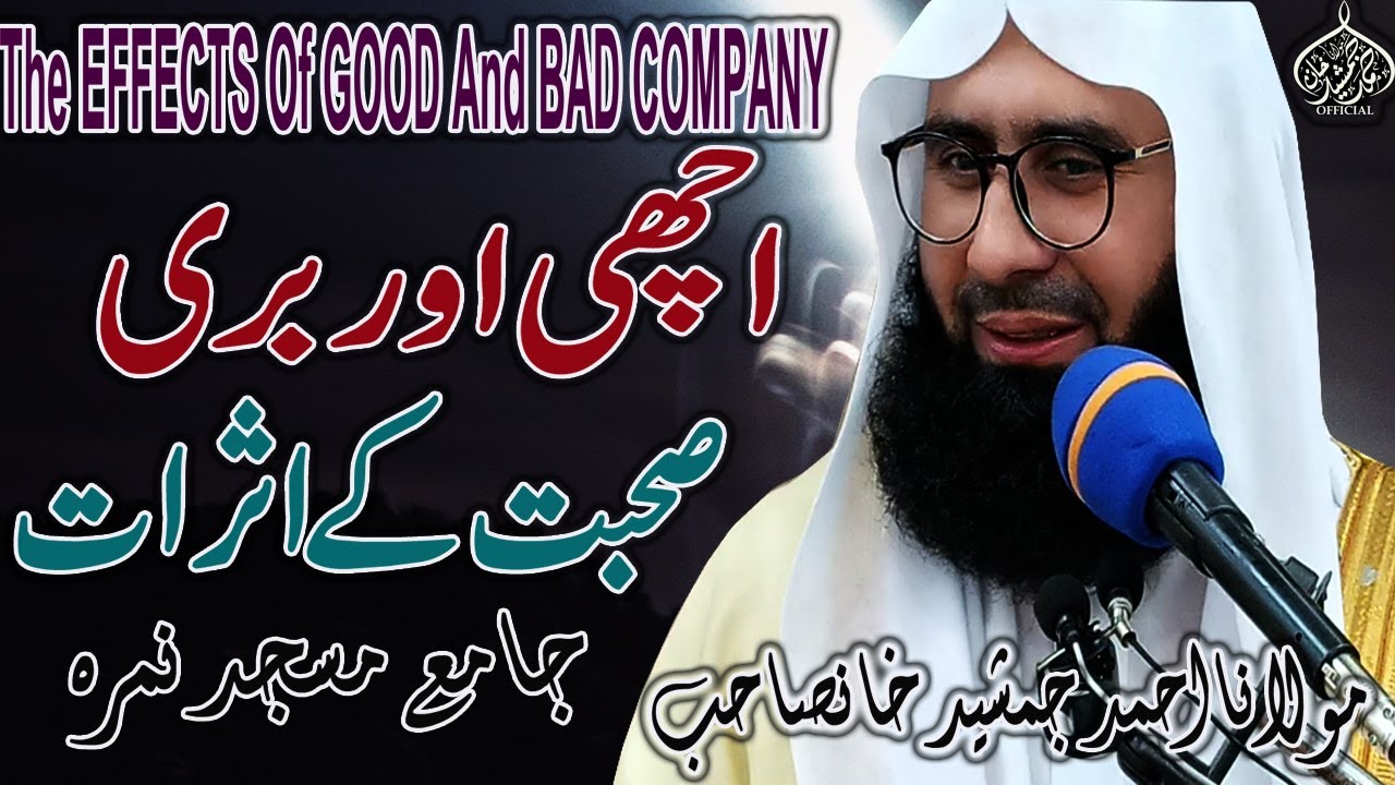 Achi Ur Buri Company Ka Aser New Byan By #MolanaAhmadJamshedkhanoffical 19 June 2021