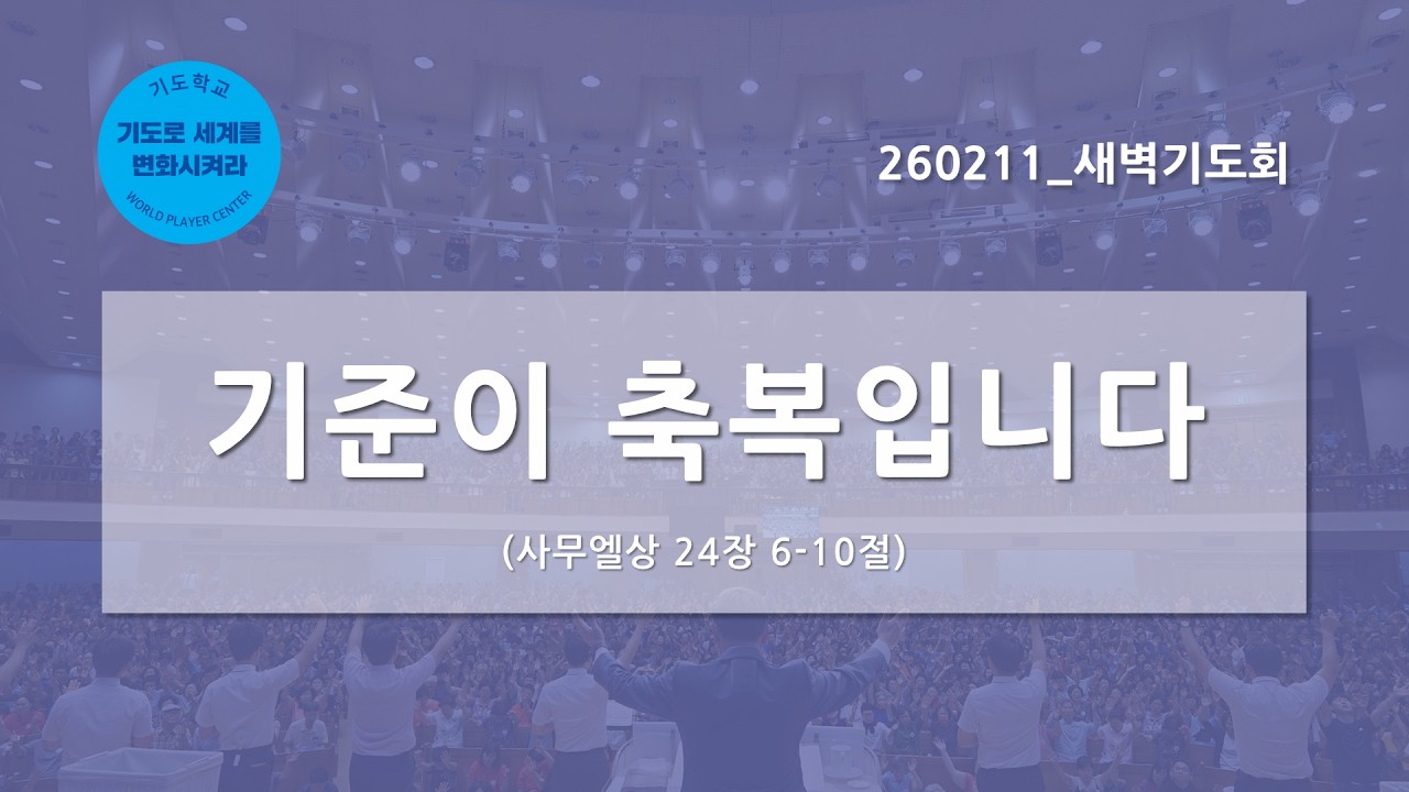 [한빛감리교회] 260211_새벽기도회_기준이 축복입니다_사무엘상 24장 6-10절_백용현 담임목사