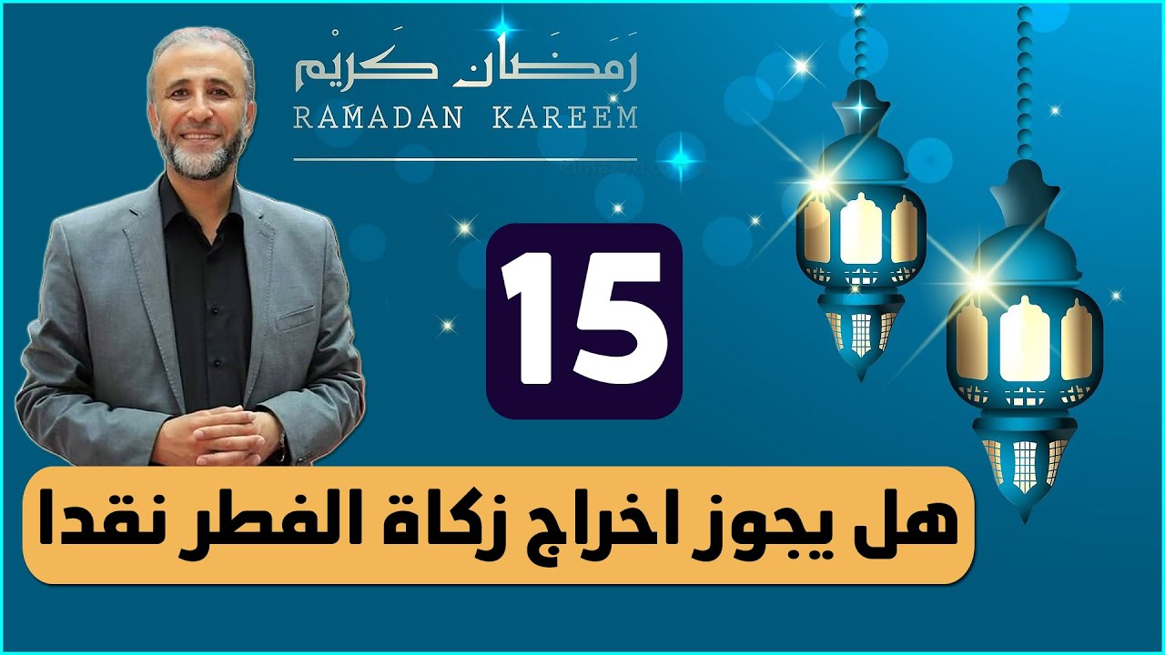 منهجية القول بإخراج زكاة الفطر نقدا , هل يجوز اخراج زكاة الفطر نقدا ؟ حكم اخراج زكاة الفطر نقدا