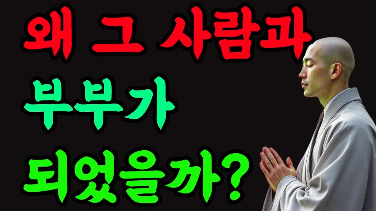왜 그 사람과 부부로 만났을까#부처님말씀 #부부인연  #마음의등불