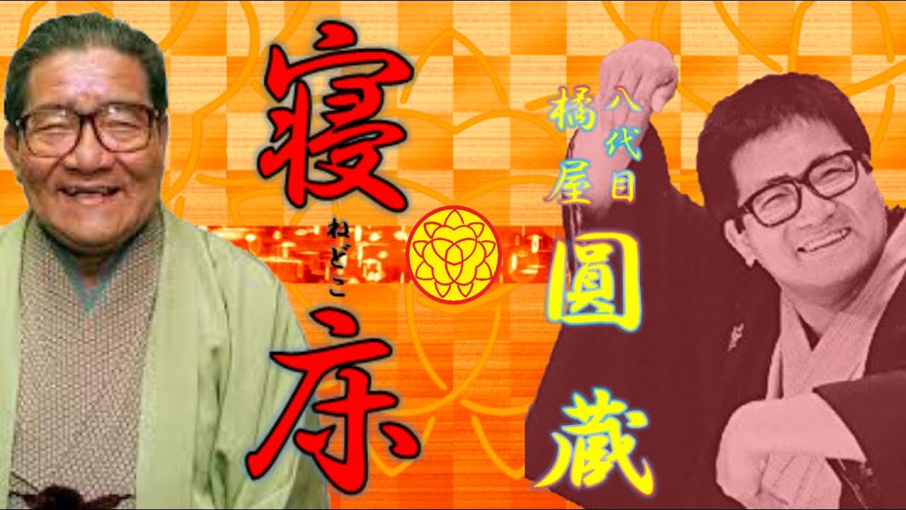 「寝床」八代目 橘家 円蔵【落語】