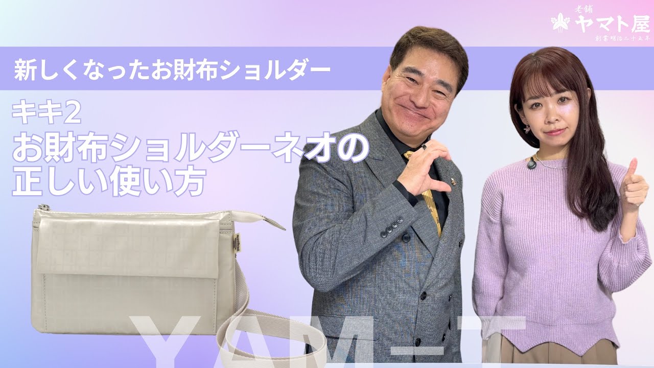 新しくなったお財布ショルダーの正しい使い方（キキ2お財布ショルダーネオ）