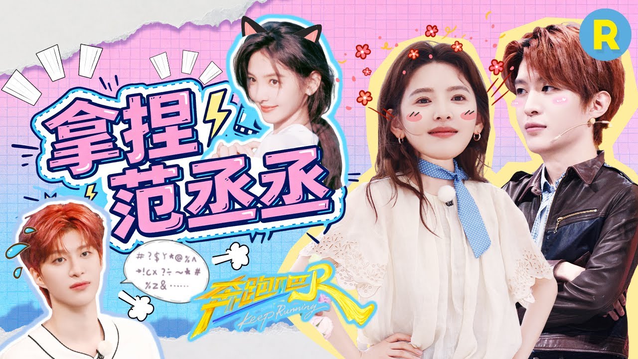 “丞楠旧事”妥妥欢喜冤家！范丞丞带假发现场连麦叫楠楠？章若楠:你化成灰我都认识你 精选特辑|奔跑吧13