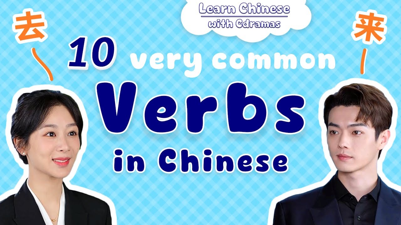 10 Very Common Verbs in Chinese - Learn Chinese with Cdramas!