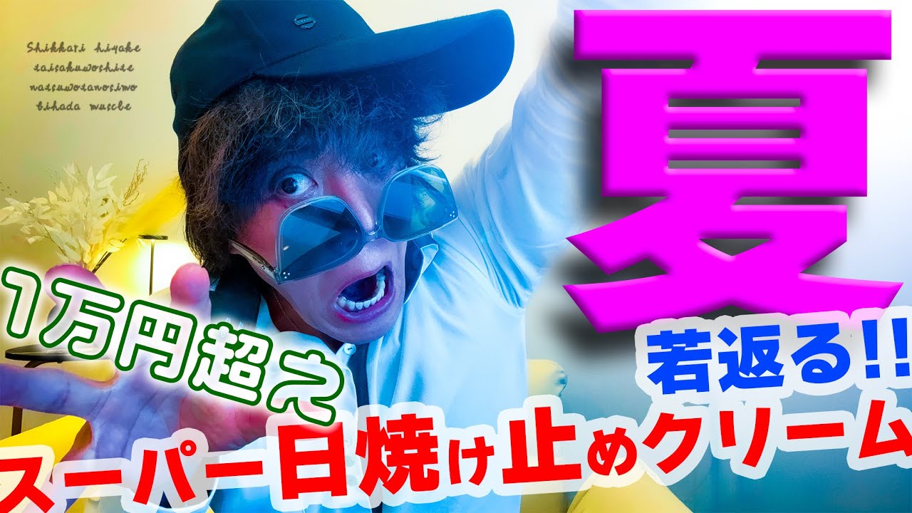 【若返る】日焼け止めと日焼けの極意 : 美肌マッスル社長
