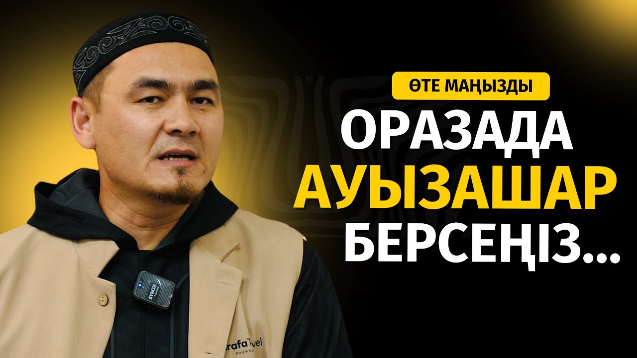 ОРАЗАДА 1 АДАМНЫҢ АУЗЫН АШТЫРСАҢЫЗ... | НҰРЛЫБЕК ШАКИЗАДАҰЛЫ