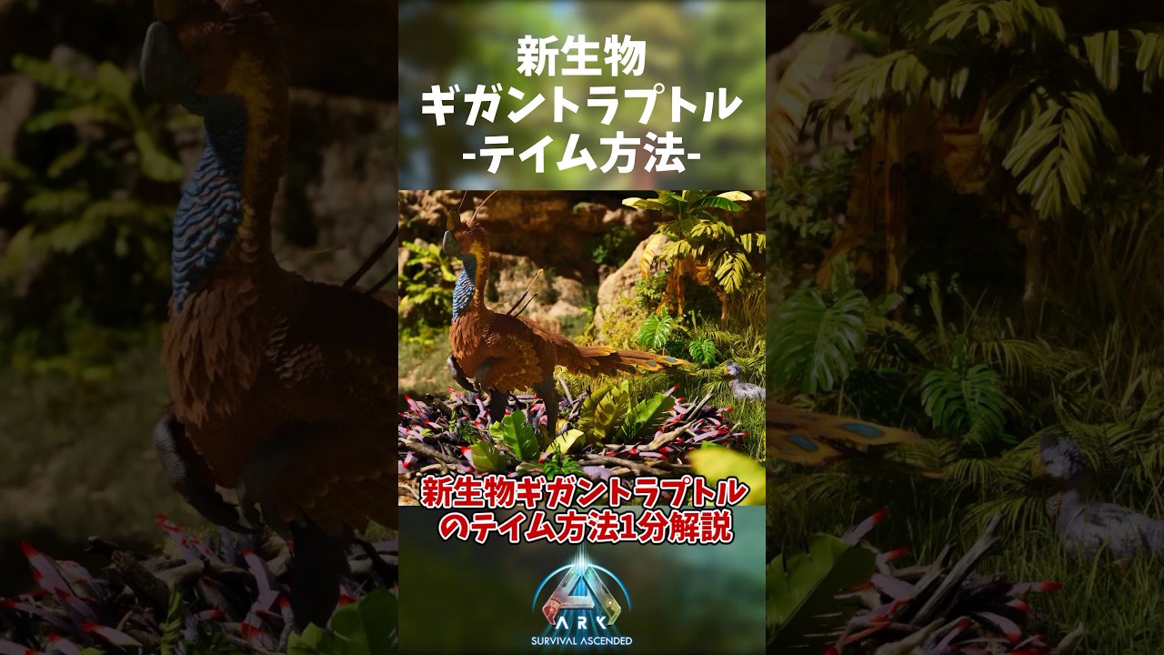 【ARK/ASA】新生物ギガントラプトルのテイム方法1分解説！ #ark #arksurvivalascended #ギガントラプトル
