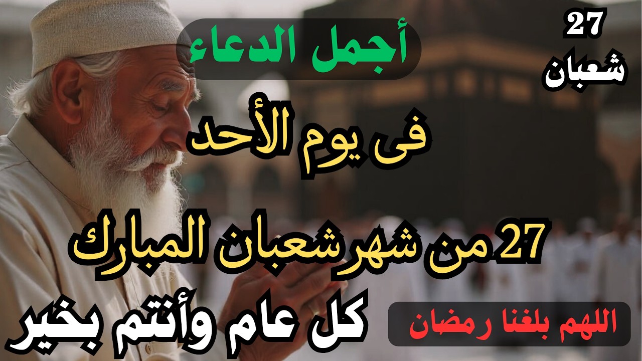 دعاء في صباح يوم الجمعة الأخيرة من شعبان | دعاء يفرج الهم ويجلب الرزق والشفاء | Dua for Rizq & Shifa