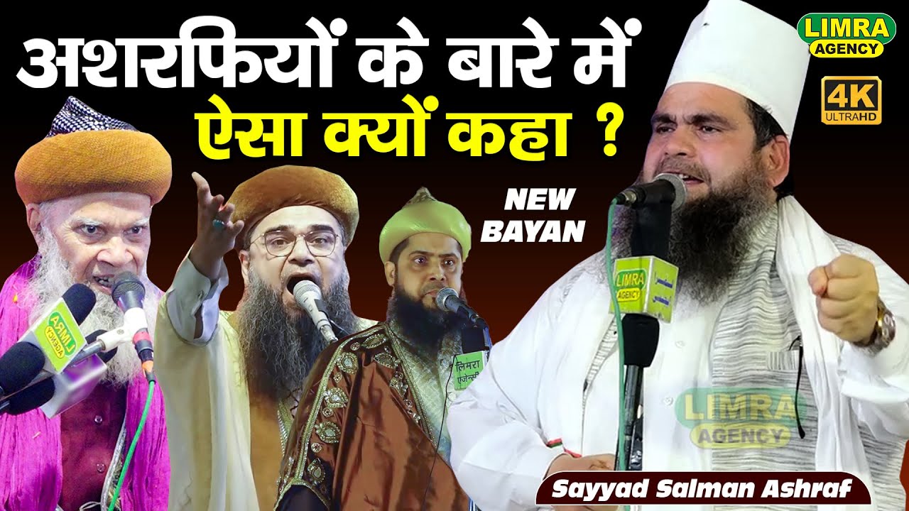 अशरफियों के बारे में ऐसा क्यों कहा ? Sayyad Salman Ashraf-10 August 2023 Alinagar Jais-Limra Agency