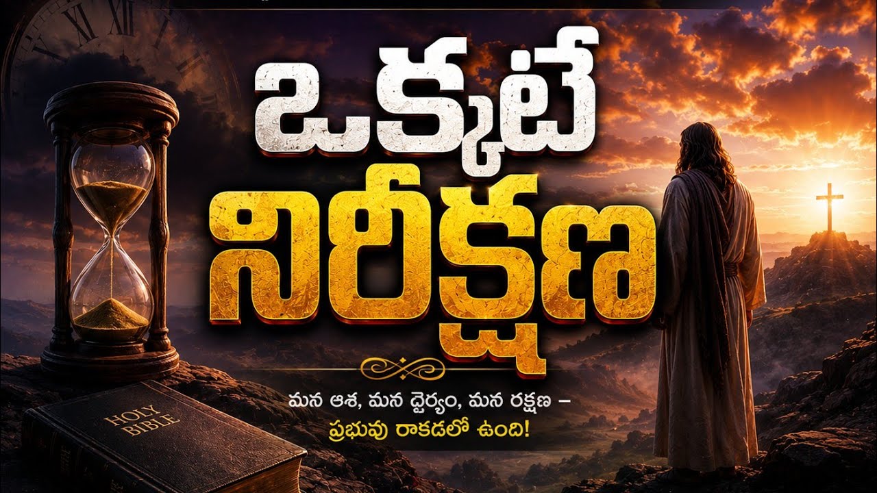 ఒక్కటే నిరీక్షణ || B. రమేష్ కుమార్ గారు ||