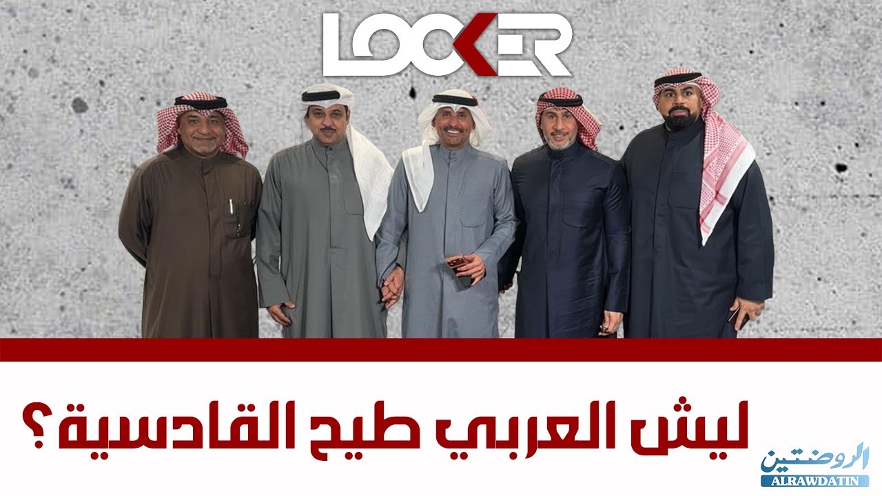 برنامج اللوكر-  ليش العربي طيح القادسية؟
