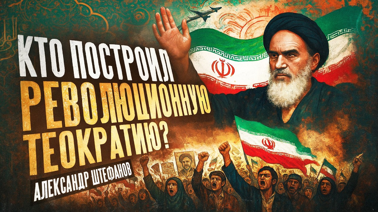 Как Иран стал таким?