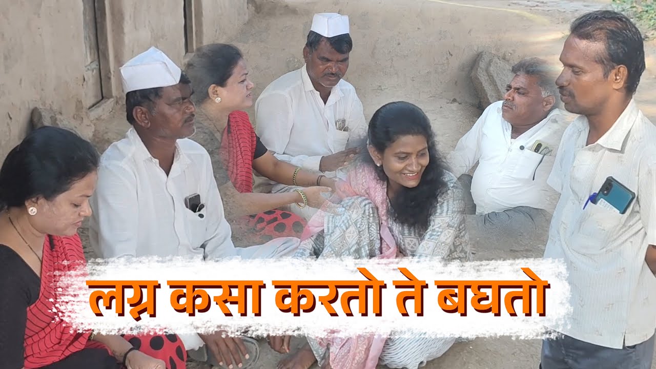 😄😄लग्न कसा करतो ते बघतो😄😄