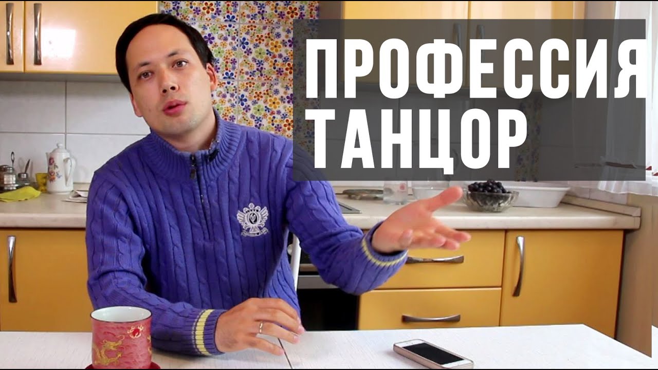 ЧТО НУЖНО, ЧТОБЫ СДЕЛАТЬ ТАНЦЫ ПРОФЕССИЕЙ|С Драконом на кухне #10