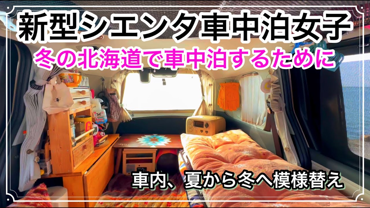 新型シエンタ車中泊女子❤︎冬の車中泊装備