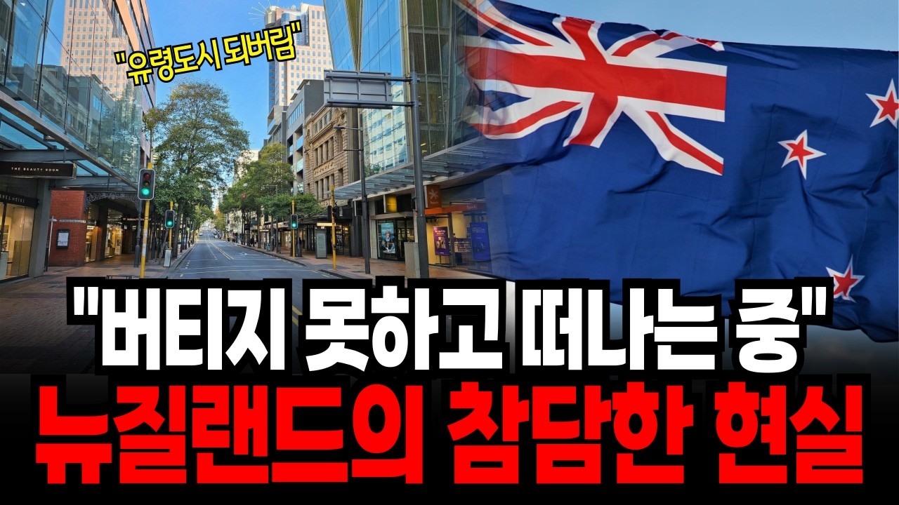 아름다운 자연이 전부가 아닙니다.. 살기 좋은 나라 뉴질랜드 사람들이 이웃나라 호주로 도망치는 진짜 이유