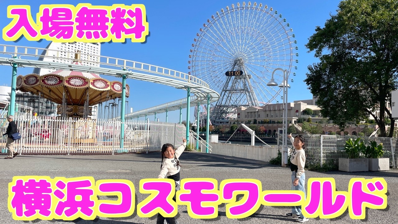 入場料無料遊園地【横浜コスモワールド】大観覧車、メリーゴーランド、ミラー迷路、VRコースター、カップヌードルミュージアム、激辛ラーメンに悶絶